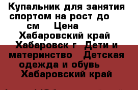 Купальник для занятия спортом на рост до 100 см. › Цена ­ 500 - Хабаровский край, Хабаровск г. Дети и материнство » Детская одежда и обувь   . Хабаровский край